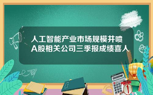人工智能产业市场规模井喷A股相关公司三季报成绩喜人