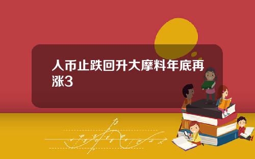 人币止跌回升大摩料年底再涨3