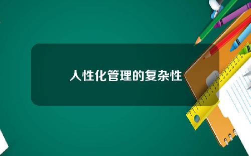 人性化管理的复杂性