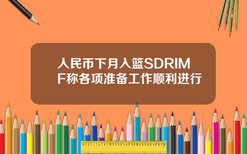 人民币下月入篮SDRIMF称各项准备工作顺利进行