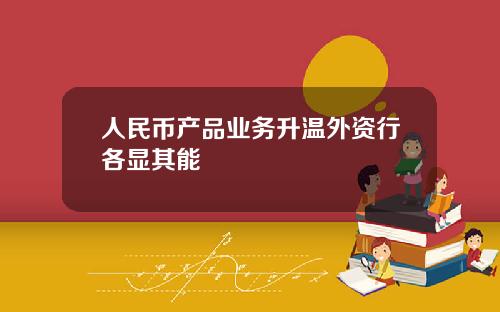 人民币产品业务升温外资行各显其能