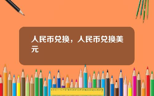 人民币兑换，人民币兑换美元