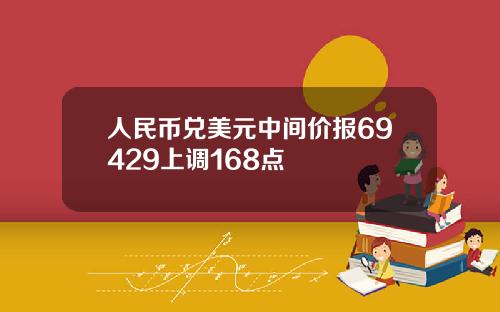 人民币兑美元中间价报69429上调168点