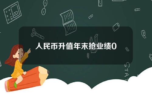 人民币升值年末抢业绩0