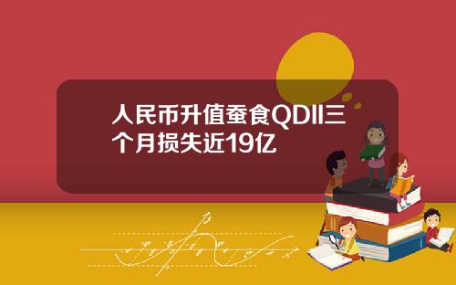 人民币升值蚕食QDII三个月损失近19亿