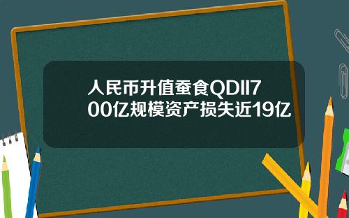 人民币升值蚕食QDII700亿规模资产损失近19亿