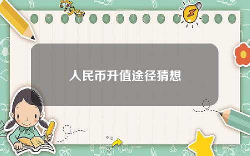 人民币升值途径猜想
