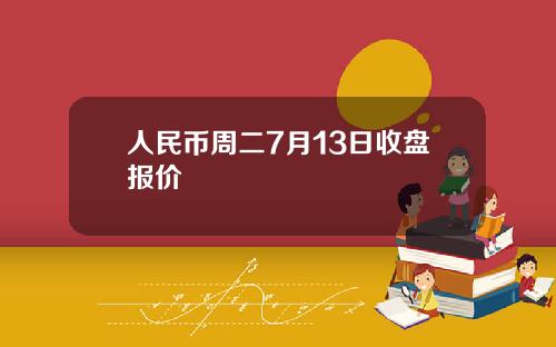 人民币周二7月13日收盘报价