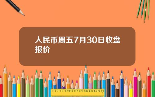 人民币周五7月30日收盘报价