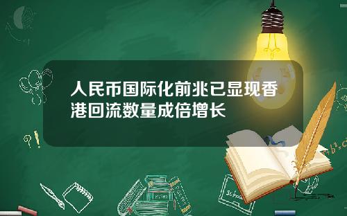 人民币国际化前兆已显现香港回流数量成倍增长