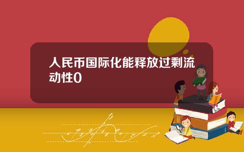 人民币国际化能释放过剩流动性0