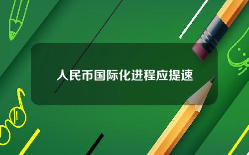 人民币国际化进程应提速