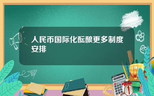 人民币国际化酝酿更多制度安排