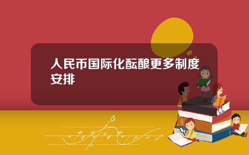 人民币国际化酝酿更多制度安排