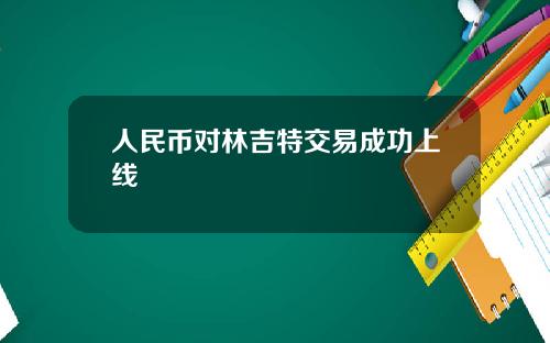 人民币对林吉特交易成功上线
