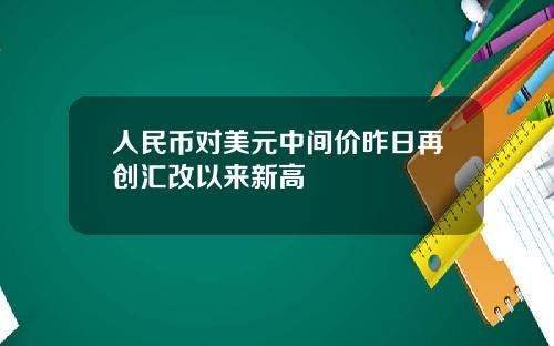 人民币对美元中间价昨日再创汇改以来新高