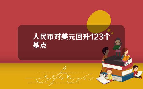 人民币对美元回升123个基点