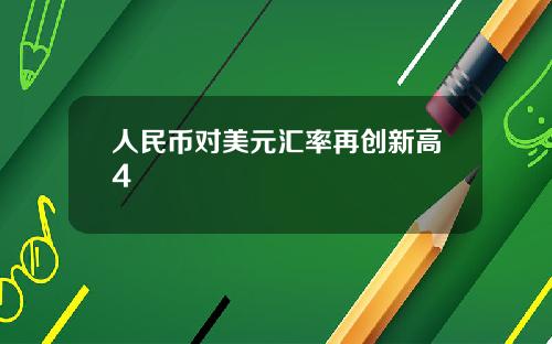 人民币对美元汇率再创新高4