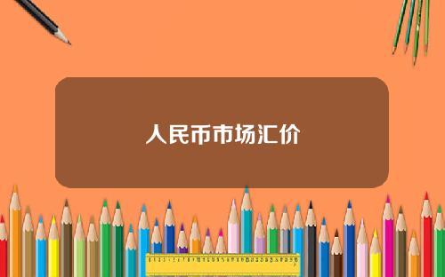 人民币市场汇价