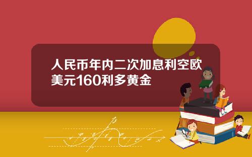 人民币年内二次加息利空欧美元160利多黄金