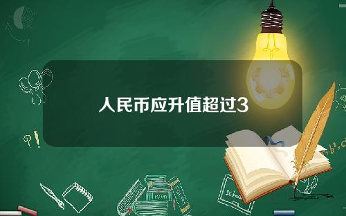 人民币应升值超过3