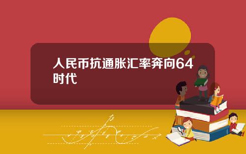 人民币抗通胀汇率奔向64时代
