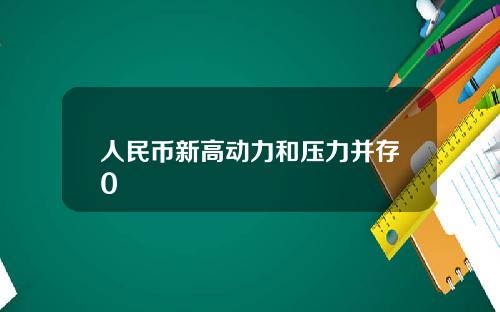 人民币新高动力和压力并存0