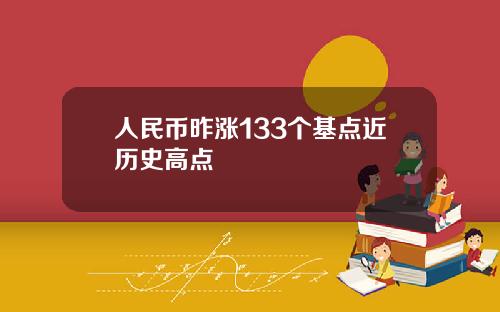 人民币昨涨133个基点近历史高点