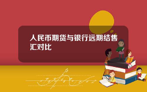 人民币期货与银行远期结售汇对比