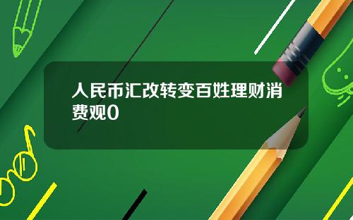 人民币汇改转变百姓理财消费观0
