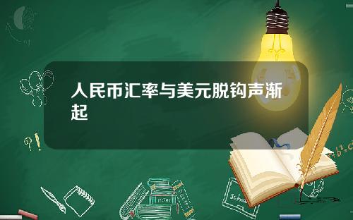 人民币汇率与美元脱钩声渐起