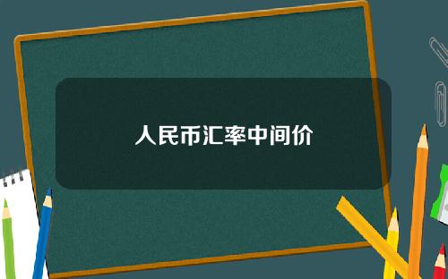 人民币汇率中间价