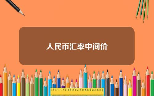 人民币汇率中间价