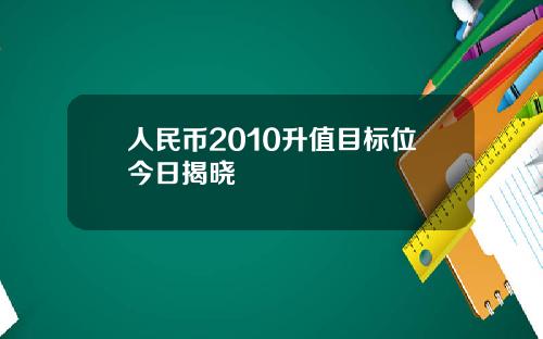 人民币2010升值目标位今日揭晓