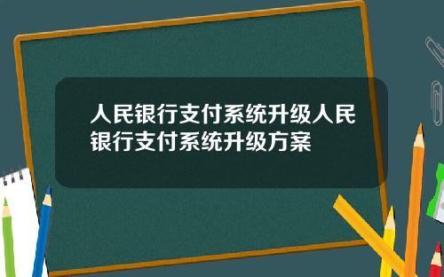 人民银行支付系统升级人民银行支付系统升级方案