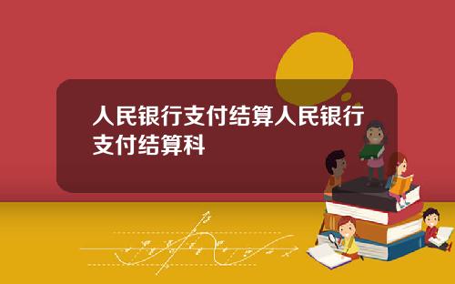 人民银行支付结算人民银行支付结算科