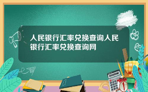 人民银行汇率兑换查询人民银行汇率兑换查询网