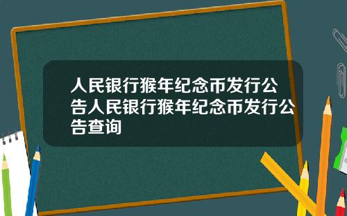 人民银行猴年纪念币发行公告人民银行猴年纪念币发行公告查询