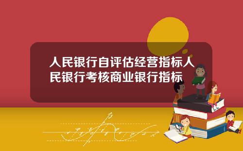 人民银行自评估经营指标人民银行考核商业银行指标