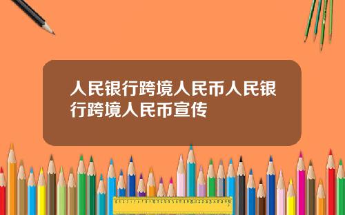 人民银行跨境人民币人民银行跨境人民币宣传