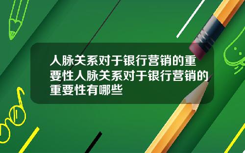 人脉关系对于银行营销的重要性人脉关系对于银行营销的重要性有哪些
