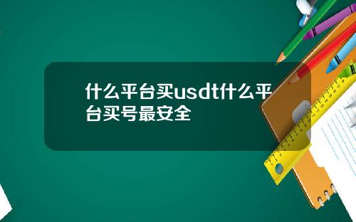 什么平台买usdt什么平台买号最安全