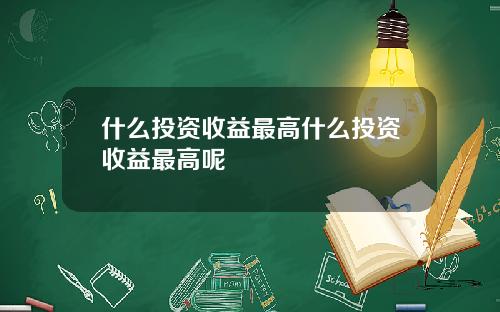 什么投资收益最高什么投资收益最高呢