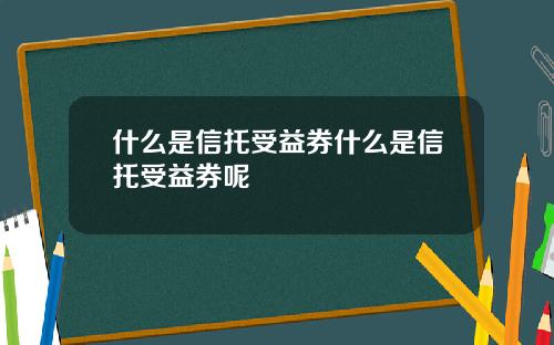 什么是信托受益券什么是信托受益券呢