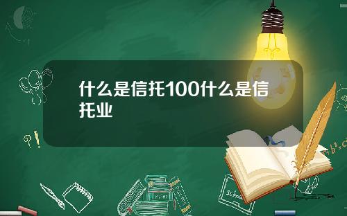 什么是信托100什么是信托业