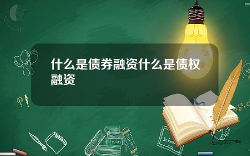 什么是债券融资什么是债权融资