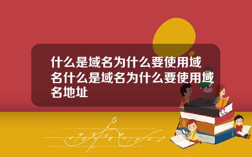 什么是域名为什么要使用域名什么是域名为什么要使用域名地址