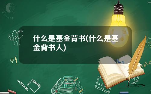 什么是基金背书(什么是基金背书人)