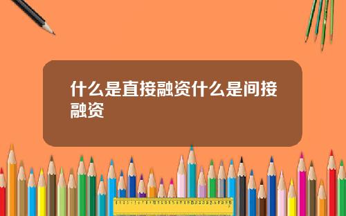 什么是直接融资什么是间接融资