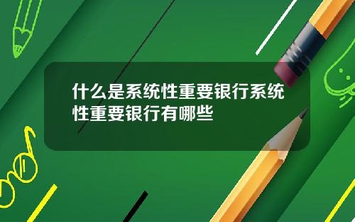 什么是系统性重要银行系统性重要银行有哪些